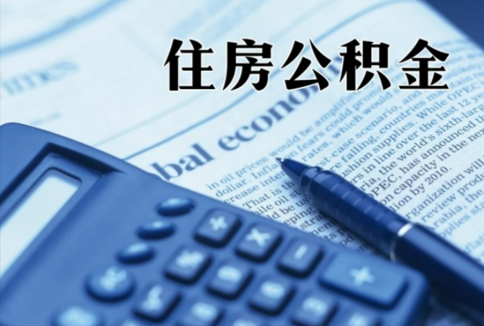 章贡在职时公积金断缴过，对离职提取有影响吗？